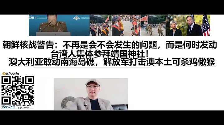 朝鮮發出核戰爭警告：不再是會不會發生的問題，而是何時發動，台灣人集體參拜靖國神社！澳大利亞敢動南海島礁，解放軍打擊澳本土可殺雞儆猴 - 天天要聞