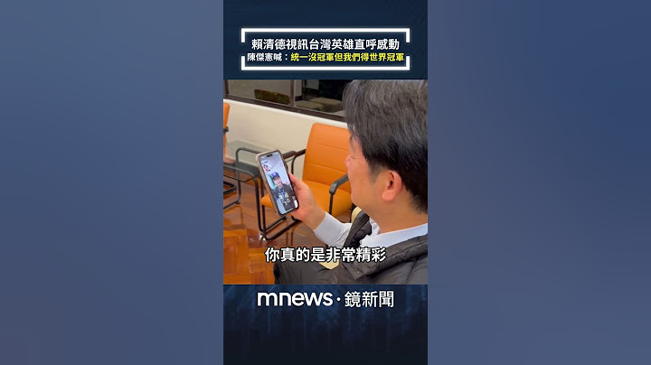 台灣隊奪冠！賴清德視訊台灣英雄直呼感動　陳傑憲羞喊：統一沒冠軍但我們得世界冠軍｜#shorts #鏡新聞