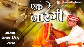 Ek Re Narangi | मारवाड़ी बन्ना बन्नी सॉंग 2017 | Folk Song | Sharvan Singh Rawat | Rajasthani Hits