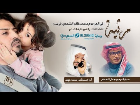 مرثية في المرحوم محمد غانم الشمري كلمات الشاعر القدير نايف الذعذاع أداء المنشد محسن عوض