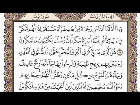 تلاوة خاشعة مكتوبة لسورة يونس بصوت الشيخ أحمد العجمي