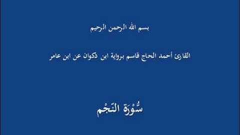 سُّوْرَة النّجْم-القارئ أحمد الحاج قاسم برواية ابن ذكوان عن ابن عامر