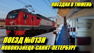 Поездка на поезде 013Н Новокузнецк - Санкт-Петербург. Прогулка по Тюмени. Горячие источники Тюмени