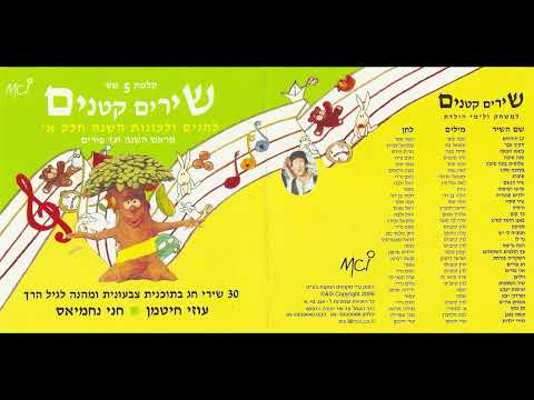 ילדים ומטריה חני נחמיאס ועוזי חיטמן שירים קטנים לחגים ועונות השנה חלק א קלטת מס 5 