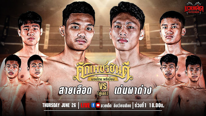 🥊[Live] ศึกเพชรยินดี มวยไทยพรีเมียม | เวทีมวยราชดำเนิน | 26 มิถุนายน 2568