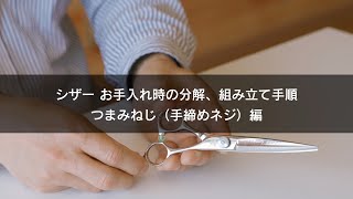 シザー お手入れ時の分解、組み立て手順【つまみねじ（手締めネジ）編】