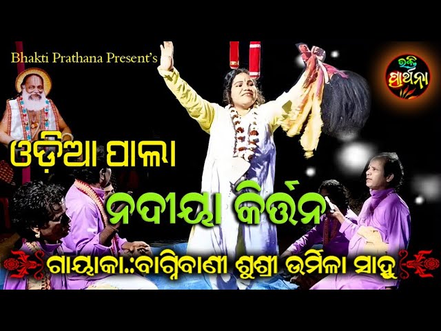 Nadiya Kritan | Odia Pala | Gayeeka Urmila Sahoo | Bhakti Prathana class=