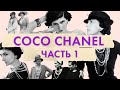 Великая мадемуазель Coco Chanel | История Габриэль "Коко" Шанель | Маленькое черное платье Chanel
