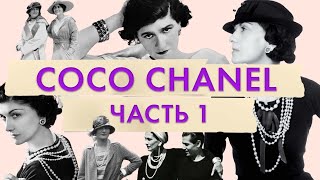 Великая мадемуазель Coco Chanel | История Габриэль 