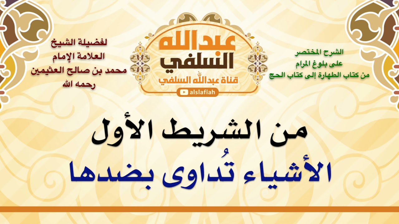 الشيخ ابن عثيمين : الأشياء تُداوى بضدها