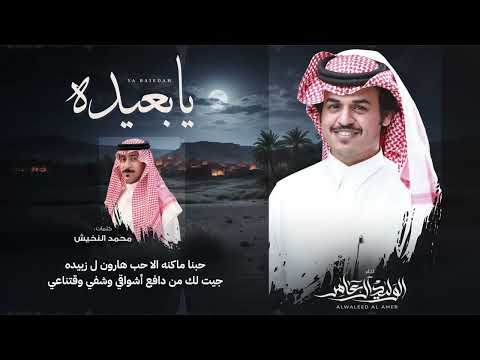 يابعيده الوليد ال عامر حصريا 2026