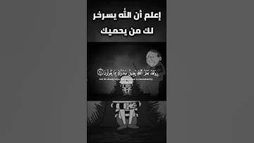 القرآن الكريم «إن كفيناك المستهزئين» #المصحف #اسلام_صبحي