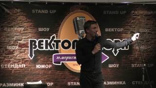 Александр Копченов - Вектор Слова Comedy стендап (04.03.2017)