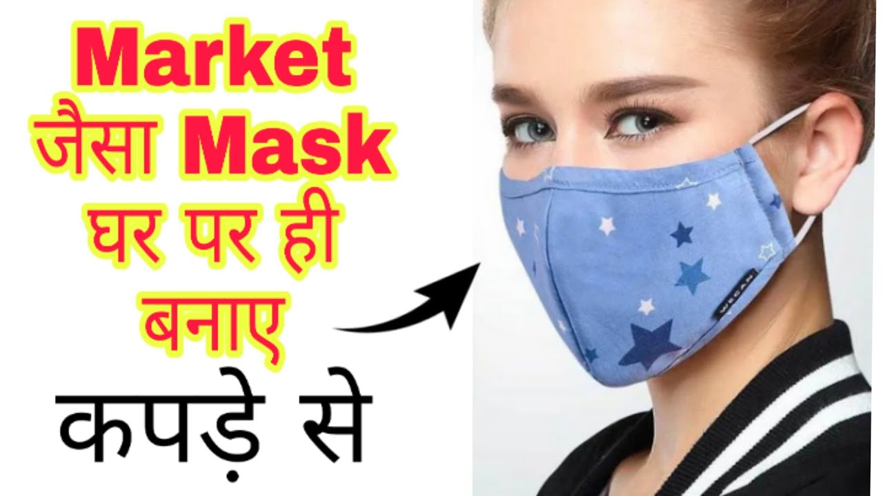 How to make mask at home /Cloth mask making - YouTube