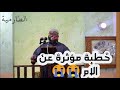 خطبة مؤثرة عن الام كاملة للشيخ محمد المشهداني في الطارمية خطبة مؤثرة عن الام كاملة للشيخ محمد المشهداني في الطارمية