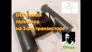 Дедовская пЫхтелка на 1 ом транзисторе