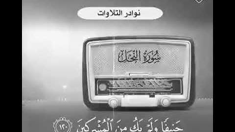 سورة النحل بصوت العلامه عبدالعزيز بن باز
