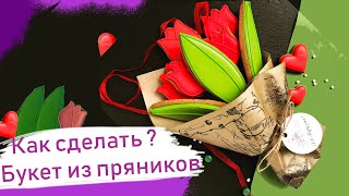 картинка: Как сделать букет из пряников своими руками