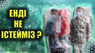 Елімізде Коронавирус тарап жатыр? Не істеу керек?!