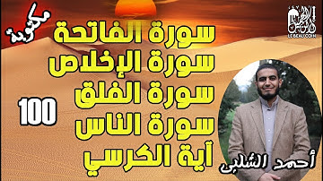 سورة الفاتحة، اية الكرسي، الاخلاص ، الفلق و الناس مكررة 100 مرة رقية نافعة باذن الله || أحمد الشلبي