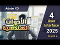 الكورس الأكاديمي لتصميم واجهة المستخدم باستخدام Adobe XD 2025 - الأدوات الهندسية - 4