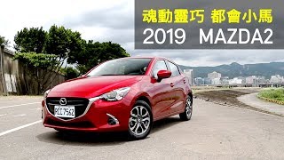 【Andy老爹試駕】魂動靈巧都會小馬2019 MAZDA2