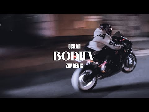 BODIEV — ОСКАЛ (ZIIV REMIX)