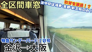 ️【全区間車窓】金沢→大阪《特急サンダーバード683系》