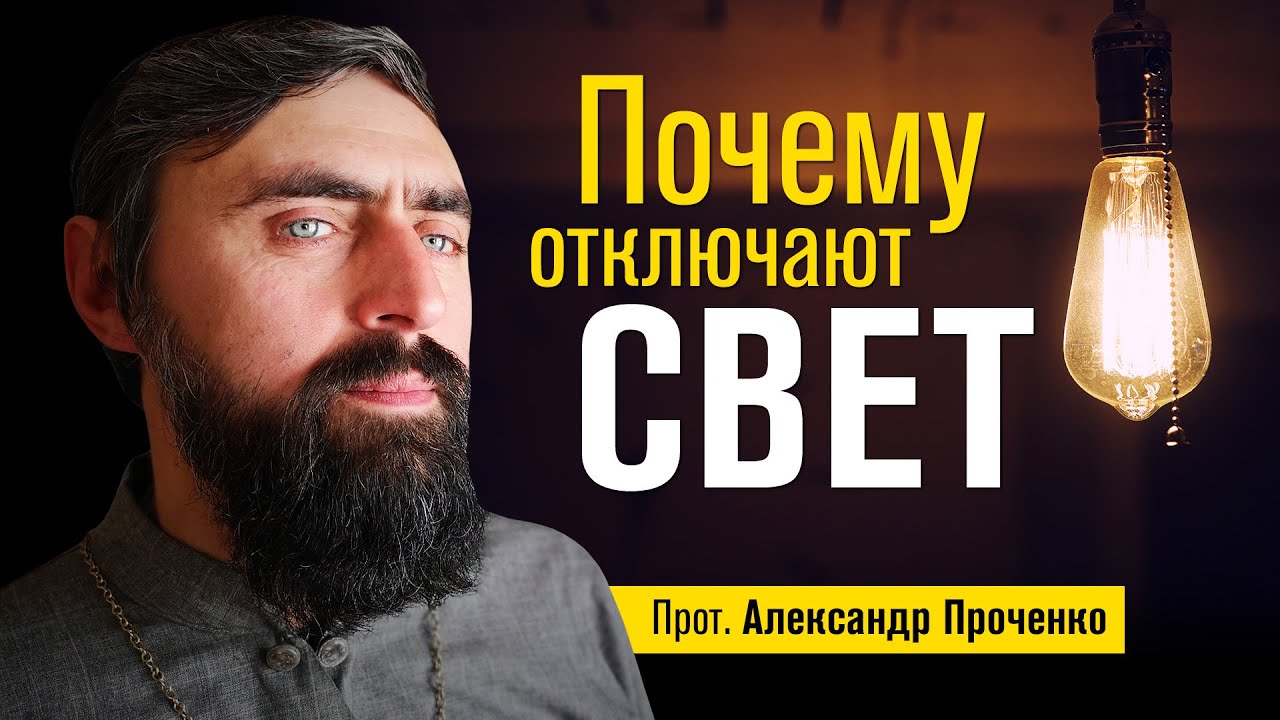 Почему теряем комфорт (прот. Александр Проченко) @р_и_с