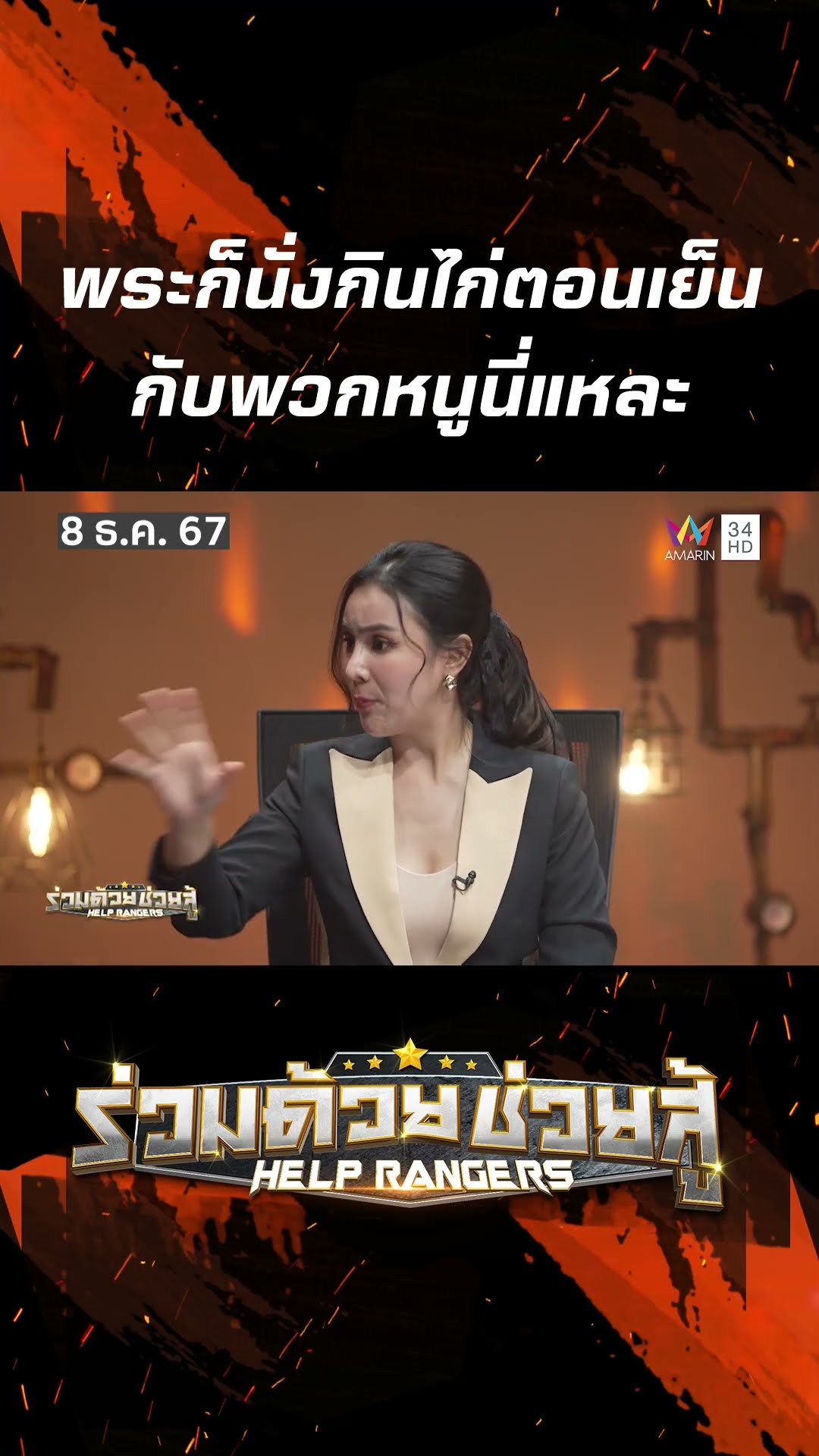 พระก็นั่งกินไก่ตอนเย็นกับพวกหนูนี่แหละ  | Help Ranger ร่วมด้วยช่วยสู้
