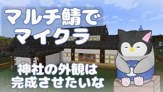 【マイクラ】 マルチ鯖でマインクラフト～神社の外観は完成させたいな～【新人Vtuber】