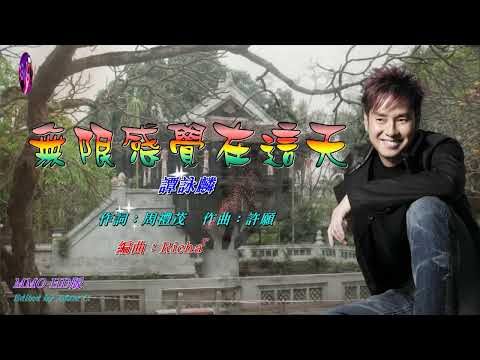 無限感覺在這天   譚詠麟〈MMO HD版〉