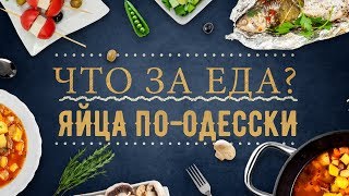 Яйца всмятку по-одесски. Лайфхак с едой от &quot;Что за еда?&quot;