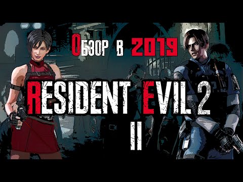 Видео: Обзор игры Resident Evil 2 в 2019 году #2