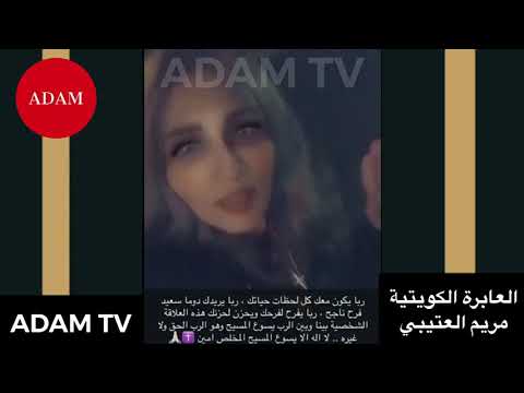 العابرة الكويتية مريم العتيبي تعلن يسوع المسيح مخلصا لحياتها وربا وابا سماويا
