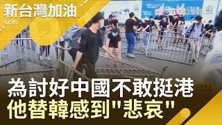 送中成台灣政壇照妖鏡？韓國瑜為討好中國不敢出聲挺香港 姚立明:悲哀｜廖筱君主持｜【新台灣加油PART1】20190612｜三立新聞台