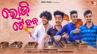 ଭୋଜି ଟେ ହବ 🐓||🤣 Bhoji Te Haba || Biki Raki || Mr Deva || Mr Gulua Comedy ||