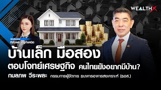 บ้านเล็ก มือสอง ตอบโจทย์เศรษฐกิจ คนไทยยังอยากมีบ้าน? I WEALTH X EP.63 บ้านเล็ก มือสอง ตอบโจทย์เศรษฐกิจ คนไทยยังอยากมีบ้าน? I WEALTH X EP.63