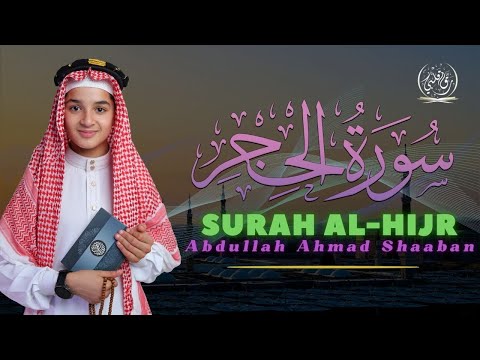 سورة الحجر تلاوة خاشعة تهز القلوب بصوت عبد الله أحمد شعبان