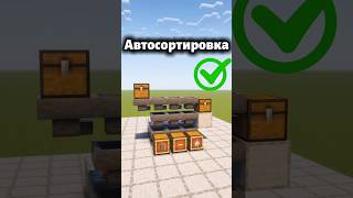 Это было так ПРОСТО?! Автоматическая сортировка твоего склада #minecraft #майнкрафт