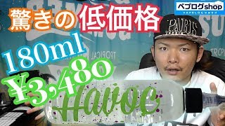 【VAPE】Havoc Juice - TSUNAMI  大人気! コスパの極み第2弾!! 180mlだってよ♪  〜電子タバコ/リキッド〜