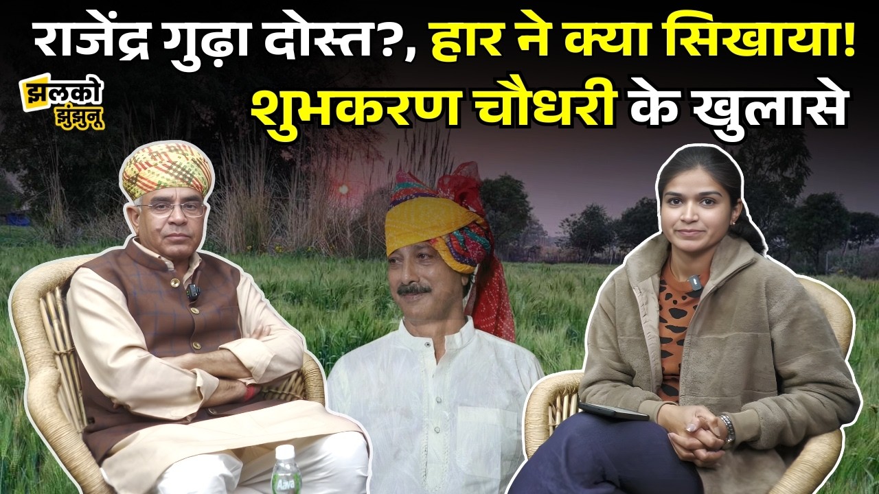 राजनीति में बागी या धोखेबाज, कौन ज्यादा खतरनाक?, Shubhkaran Chaoudhary Exclusive Podcast