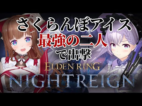 【ELDEN RING NIGHTREIGN】デュオで夜を渡る！今日こそクリア！ 🍒🍨  【エルデンリング ナイトレイン】