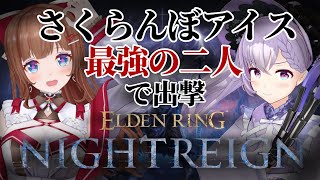 【ELDEN RING NIGHTREIGN】デュオで夜を渡る！今日こそクリア！ 🍒🍨  【エルデンリング ナイトレイン】