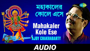 Mahakaler Kole Ese | Matribandana | Ajoy Chakrabarty | Audio