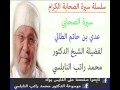 قصة الصحابي سيدنا عدي بن حاتم الطائي للدكتور محمد راتب النابلسي 