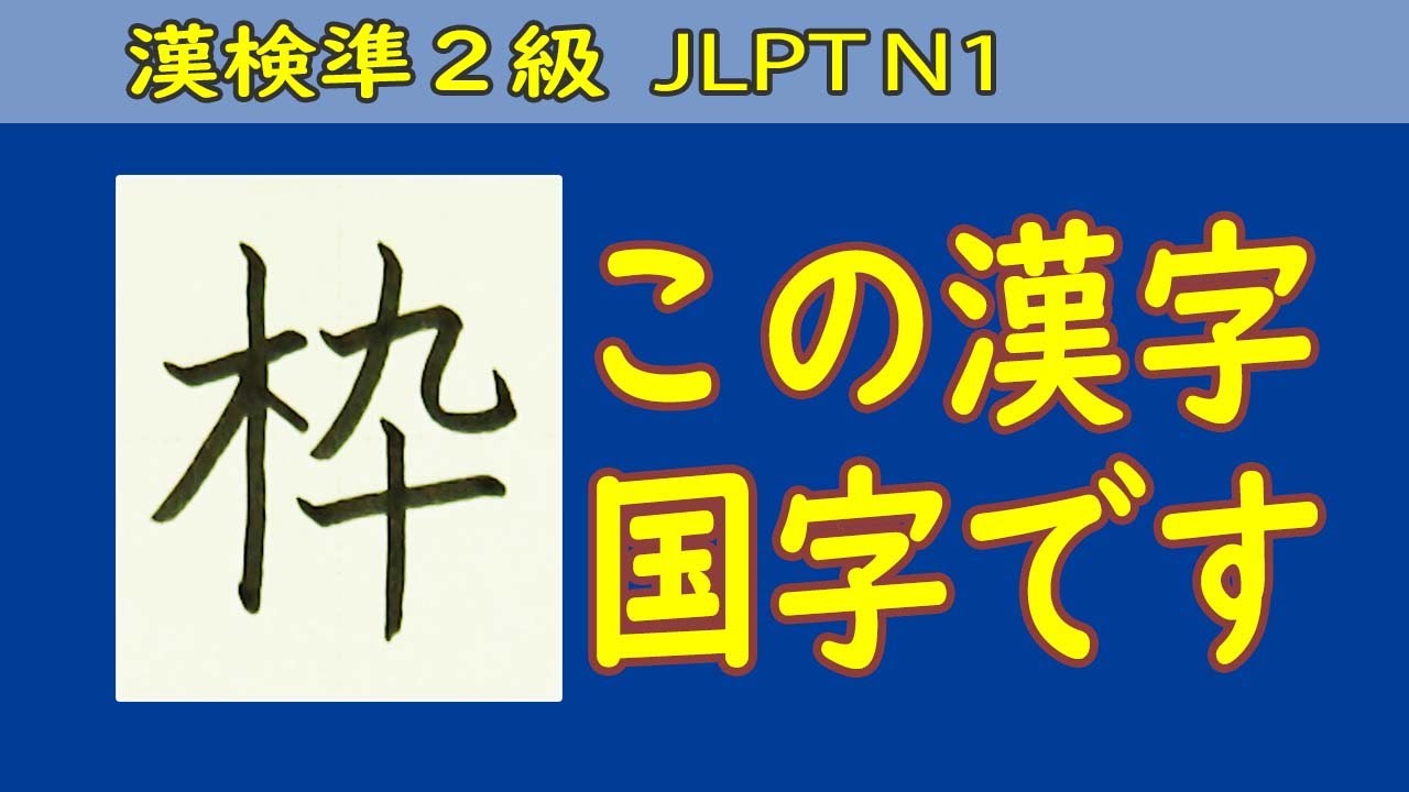 枠」筆順注意☆How to write kanji☆漢検準2級☆JLPT N1☆漢字の書き方