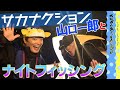 【サカナクション】山口さまの船で夜釣り!!