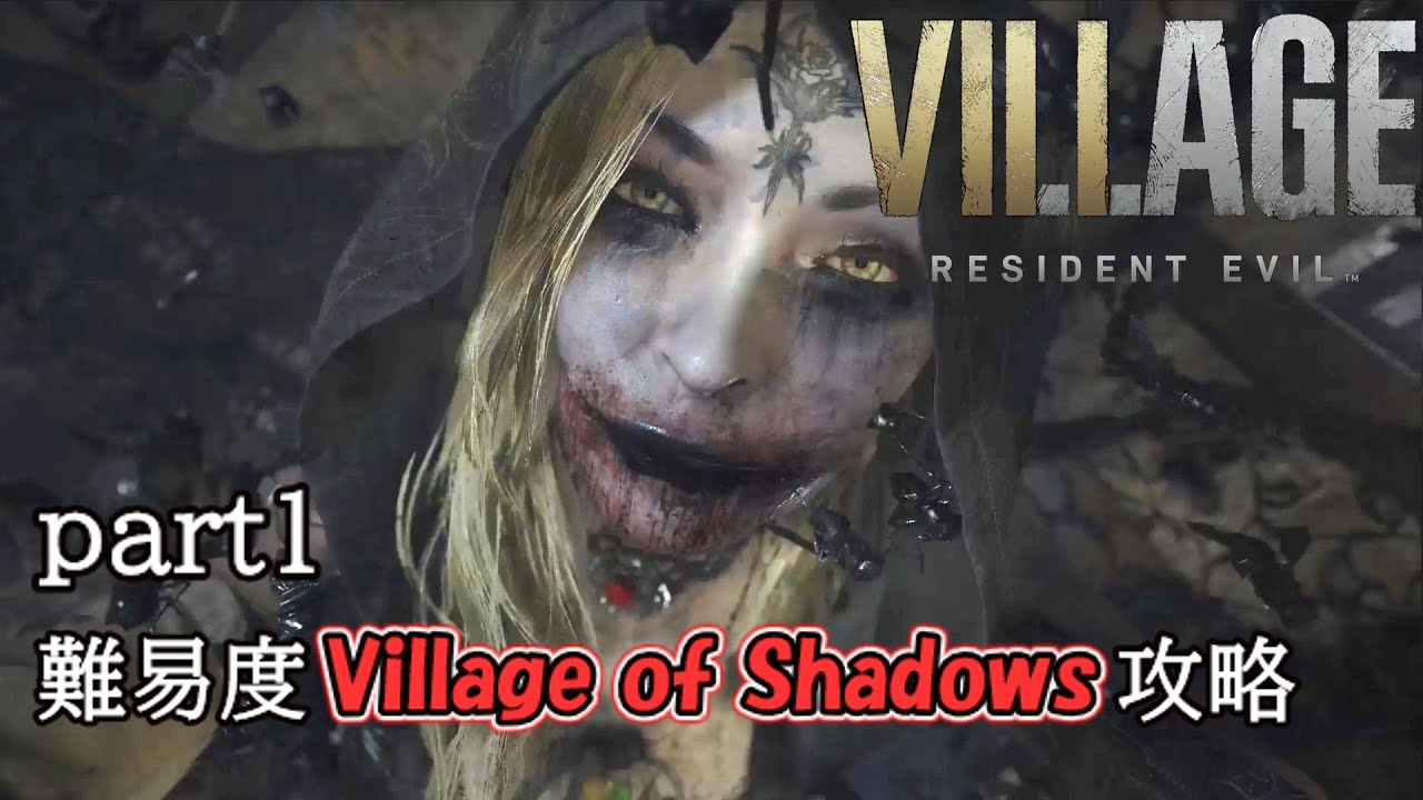 1【バイオヴィレッジ】最高難易度Village of Shadows攻略・村到着