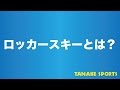 「ロッカースキー」とは？